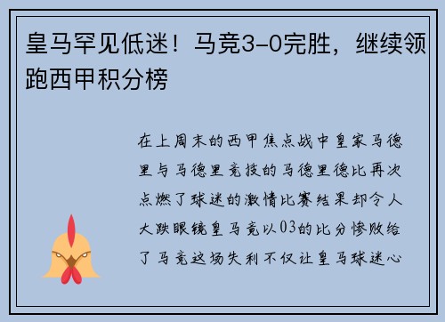 皇马罕见低迷！马竞3-0完胜，继续领跑西甲积分榜